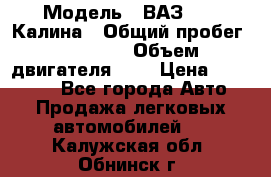  › Модель ­ ВАЗ 1119 Калина › Общий пробег ­ 45 000 › Объем двигателя ­ 2 › Цена ­ 245 000 - Все города Авто » Продажа легковых автомобилей   . Калужская обл.,Обнинск г.